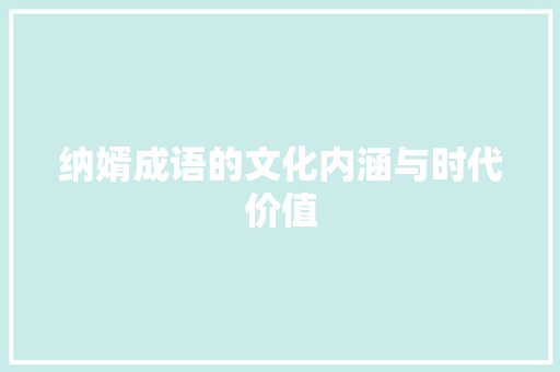 纳婿成语的文化内涵与时代价值