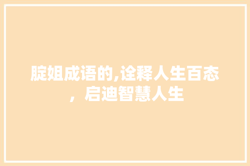 腚姐成语的,诠释人生百态，启迪智慧人生 职场写作