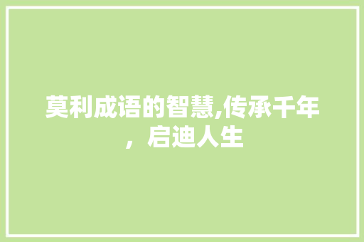 莫利成语的智慧,传承千年，启迪人生 诗词体裁