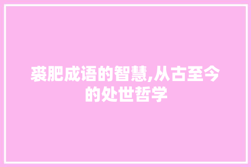 裘肥成语的智慧,从古至今的处世哲学