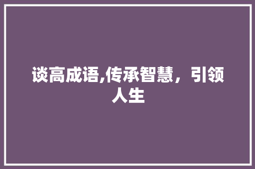 谈高成语,传承智慧，引领人生