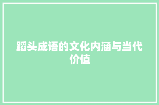 蹈头成语的文化内涵与当代价值