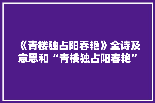 《青楼独占阳春艳》全诗及意思和“青楼独占阳春艳”的拼音注释