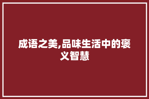 成语之美,品味生活中的褒义智慧