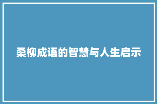 桑柳成语的智慧与人生启示
