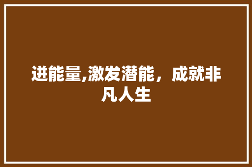 迸能量,激发潜能，成就非凡人生