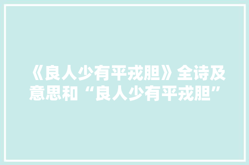 《良人少有平戎胆》全诗及意思和“良人少有平戎胆”的拼音注释 诗词鉴赏