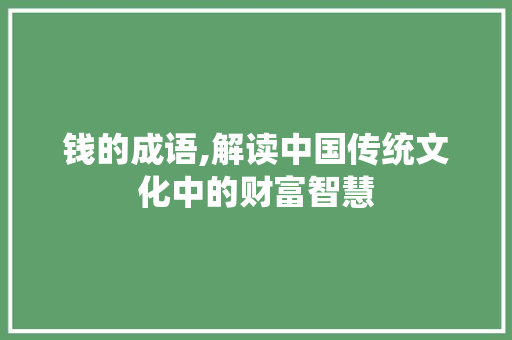 钱的成语,解读中国传统文化中的财富智慧 诗词体裁