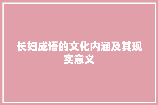 长妇成语的文化内涵及其现实意义