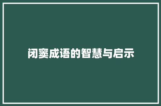 闭窦成语的智慧与启示