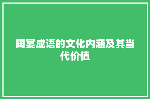 阔宴成语的文化内涵及其当代价值