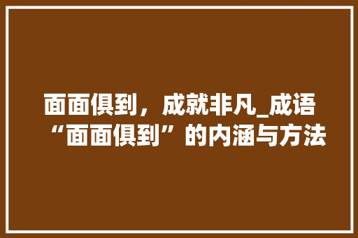 面面俱到，成就非凡_成语“面面俱到”的内涵与方法