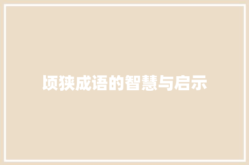 顷狭成语的智慧与启示