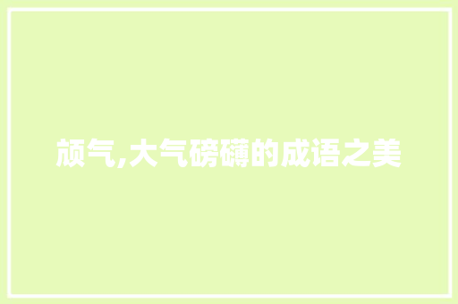 颃气,大气磅礴的成语之美