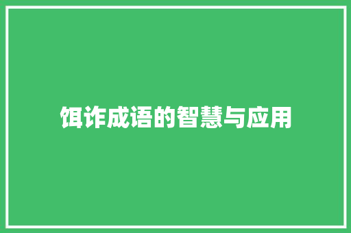 饵诈成语的智慧与应用