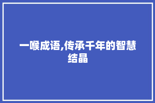 一喉成语,传承千年的智慧结晶