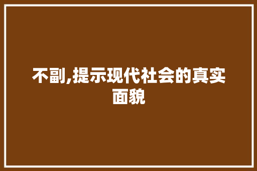 不副,提示现代社会的真实面貌