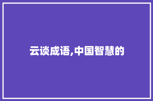 云谈成语,中国智慧的
