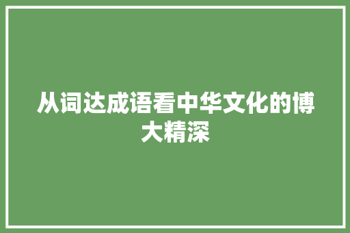 从词达成语看中华文化的博大精深