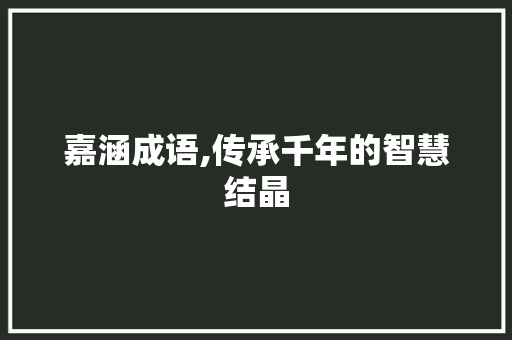 嘉涵成语,传承千年的智慧结晶