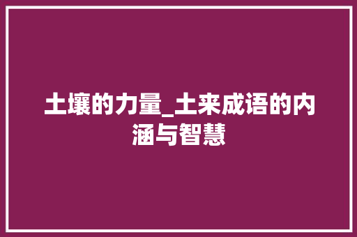 土壤的力量_土来成语的内涵与智慧
