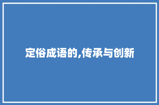 定俗成语的,传承与创新