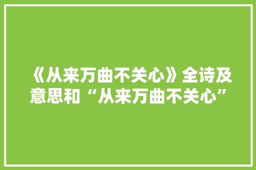 《从来万曲不关心》全诗及意思和“从来万曲不关心”的拼音注释