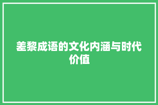 差黎成语的文化内涵与时代价值