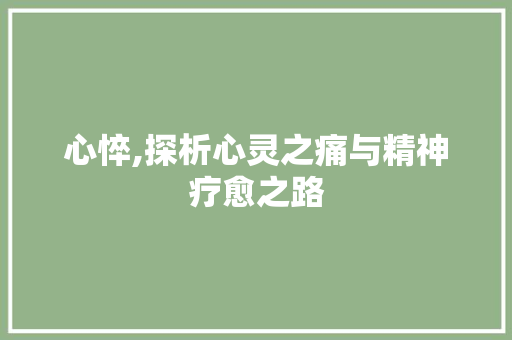心悴,探析心灵之痛与精神疗愈之路