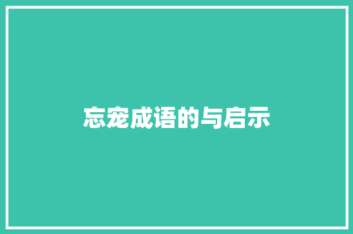 忘宠成语的与启示