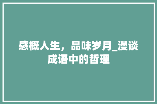 感概人生，品味岁月_漫谈成语中的哲理