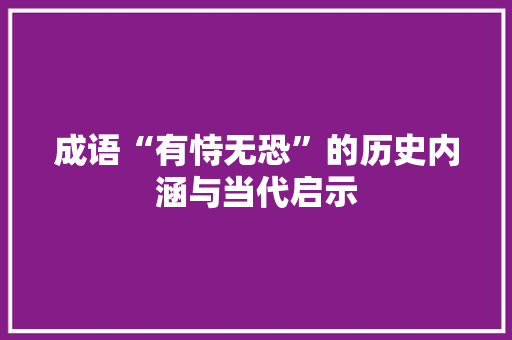 成语“有恃无恐”的历史内涵与当代启示