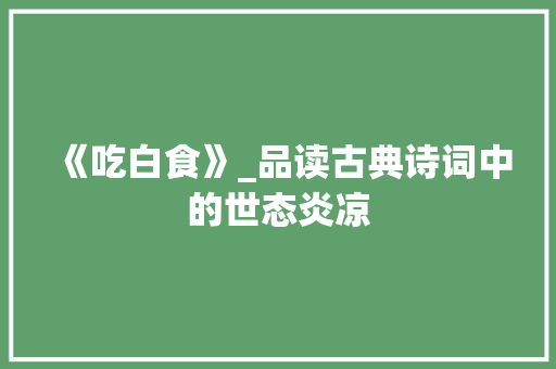 《吃白食》_品读古典诗词中的世态炎凉 诗词鉴赏