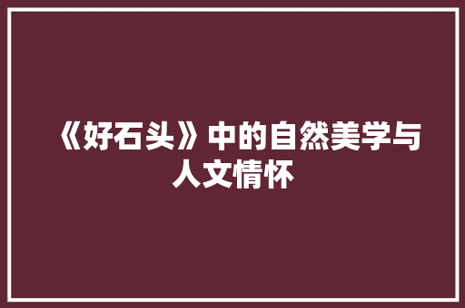 《好石头》中的自然美学与人文情怀