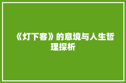 《灯下客》的意境与人生哲理探析 诗词应用