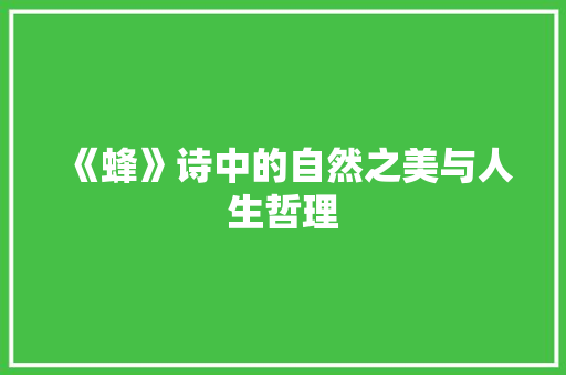 《蜂》诗中的自然之美与人生哲理