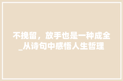 不挽留，放手也是一种成全_从诗句中感悟人生哲理