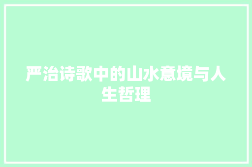 严治诗歌中的山水意境与人生哲理