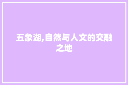 五象湖,自然与人文的交融之地