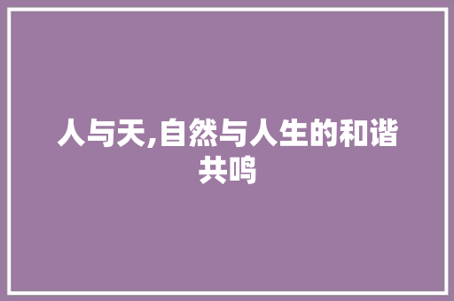 人与天,自然与人生的和谐共鸣