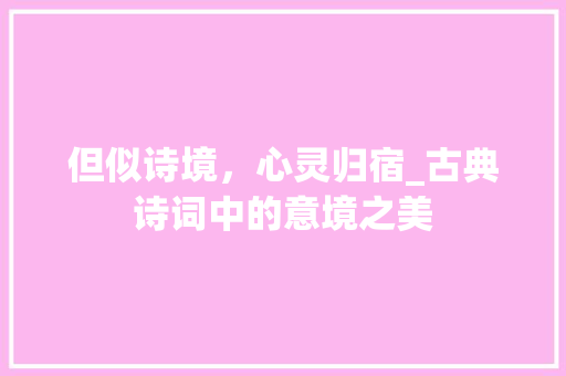 但似诗境，心灵归宿_古典诗词中的意境之美