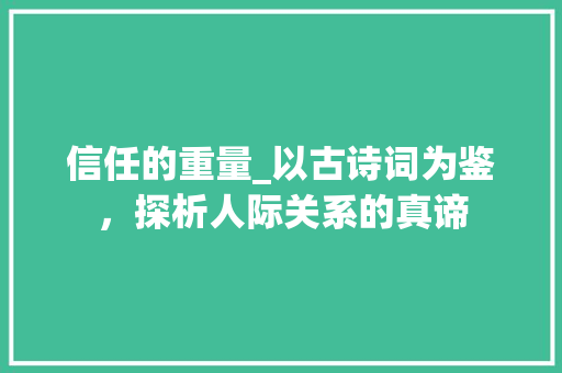 信任的重量_以古诗词为鉴，探析人际关系的真谛