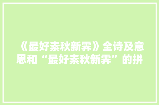 《最好素秋新霁》全诗及意思和“最好素秋新霁”的拼音注释