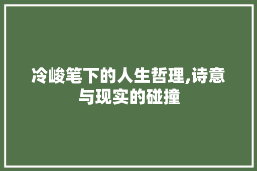 冷峻笔下的人生哲理,诗意与现实的碰撞
