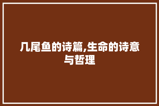 几尾鱼的诗篇,生命的诗意与哲理