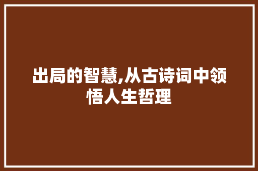 出局的智慧,从古诗词中领悟人生哲理