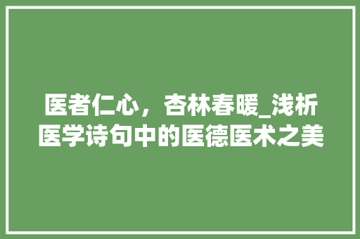 医者仁心，杏林春暖_浅析医学诗句中的医德医术之美