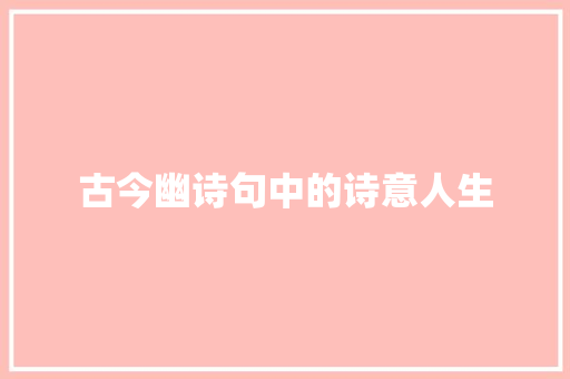 古今幽诗句中的诗意人生