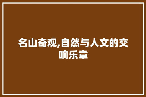 名山奇观,自然与人文的交响乐章