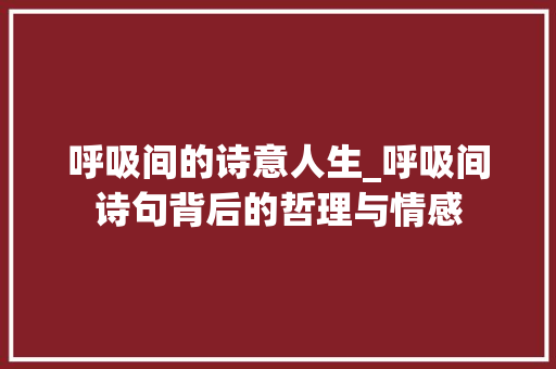 呼吸间的诗意人生_呼吸间诗句背后的哲理与情感